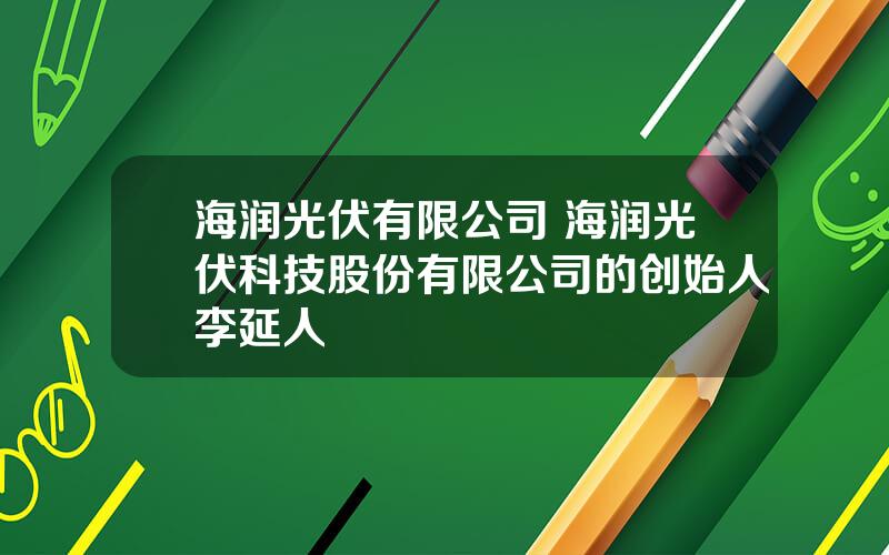 海润光伏有限公司 海润光伏科技股份有限公司的创始人李延人